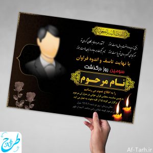 دانلود پی اس دی اعلامیه برای ترحیم با کیفیت بالا (حتی کرونایی)