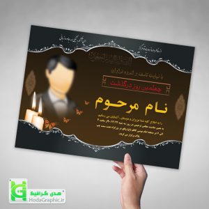 دانلود طرح لایه باز اعلامیه ترحیم آماده چهلم پدر با عکس